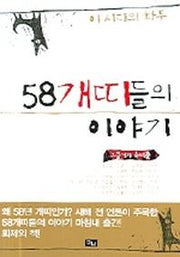 58개띠들의 이야기