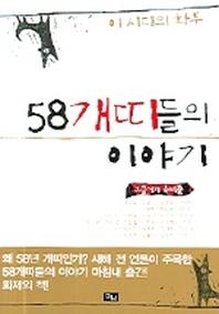 58개띠들의 이야기