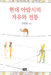 현대 아랍시의 자유와 전통