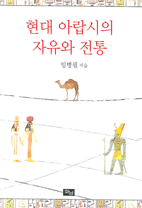 현대 아랍시의 자유와 전통