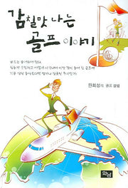 감칠맛 나는 골프이야기