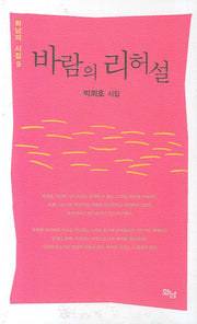 바람의 리허설(화남의 시집 9)