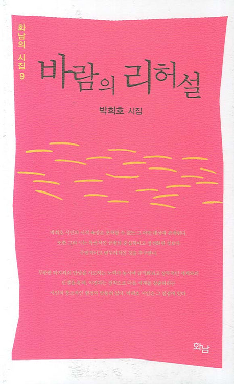 바람의 리허설(화남의 시집 9)
