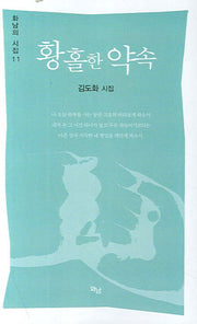 황홀한 약속(화남의 시집 11)