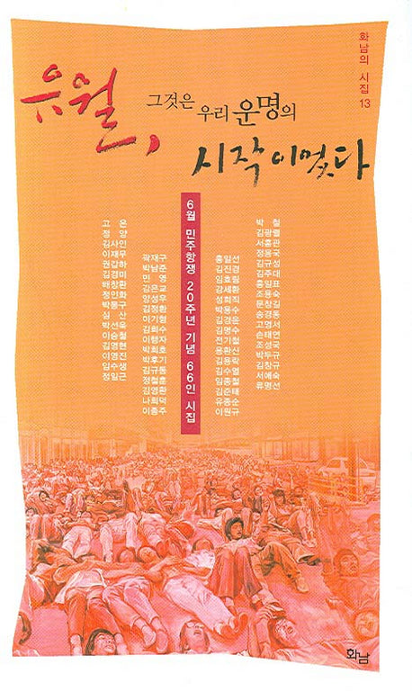 유월 그것은 우리 운명의 시작이었다(화남의 시집 13)