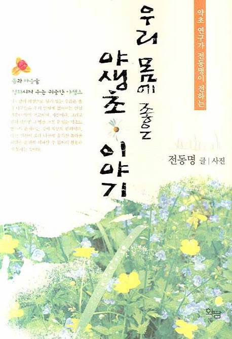 우리 몸에 좋은 야생초 이야기(약초 연구가 전동명이 전하는)