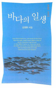 바다의 일생(화남의 시집 16)