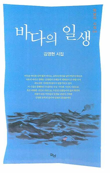바다의 일생(화남의 시집 16)
