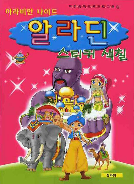 알라딘 스티커 색칠(아라비안 나이트)(자연습득교육프로그램 15)(스티커색칠북)