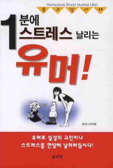 1분에 스트레스 날리는 유머