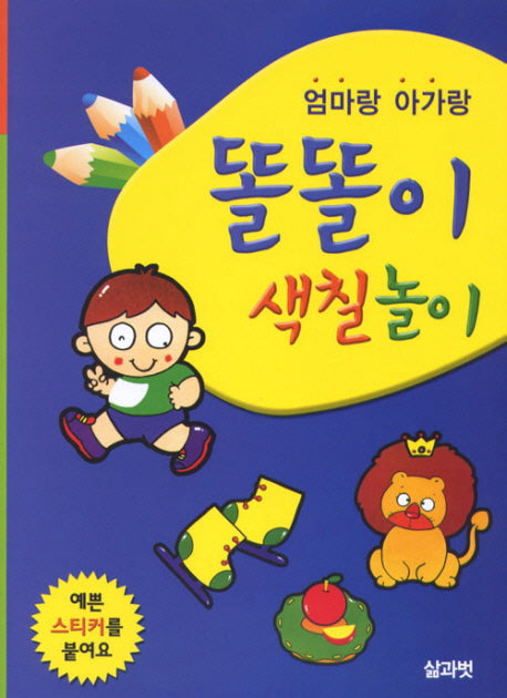 똘똘이 색칠 놀이(엄마랑 아가랑)
