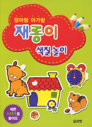 재롱이 색칠 놀이(엄마랑 아가랑)
