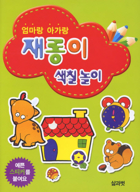 재롱이 색칠 놀이(엄마랑 아가랑)