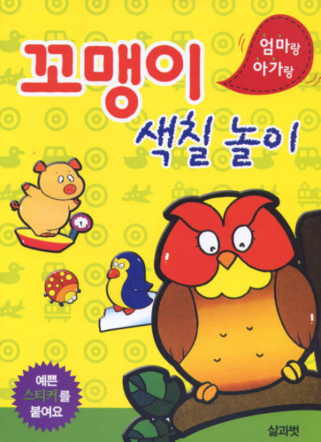 꼬맹이 색칠 놀이(엄마랑 아가랑)