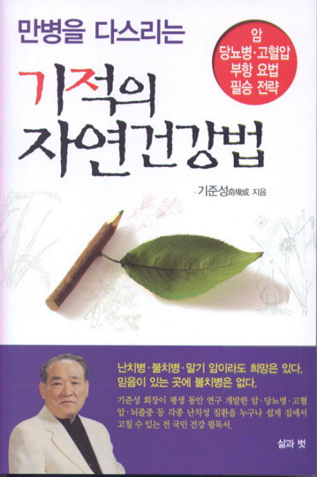 기적의 자연건강법(만병을 다스리는)