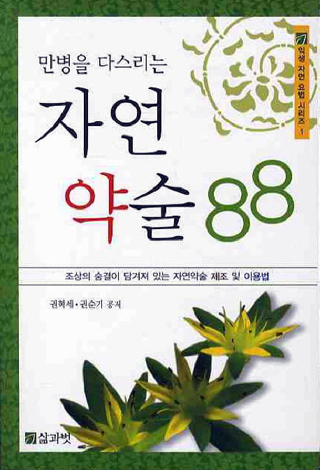 자연 약술 88(만병을 다스리는)(익생 자연 요법 시리즈 1)