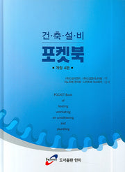 건축설비 포켓북(양장본 Hardcover)