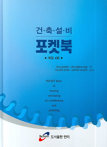 건축설비 포켓북(양장본 Hardcover)