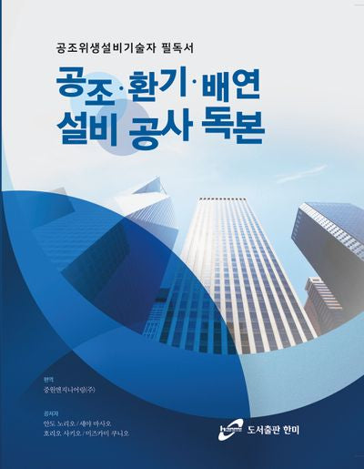 공조·환기·배연설비 공사독본(양장본 Hardcover)