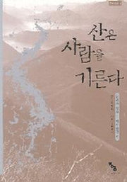 산은 사람을 기른다(2판)