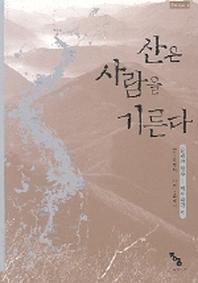 산은 사람을 기른다(2판)
