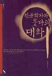 천문학자와 붓다의 대화