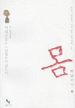 몸(명상의 바다에서 건져올린 삶의 지혜 1)