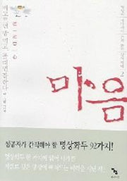 마음(명상의 바다에서 건져올린 삶의 지혜 2)