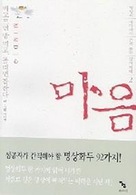 마음(명상의 바다에서 건져올린 삶의 지혜 2)