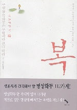 복(명상의 바다에서 건져올린 삶의 지혜 3)