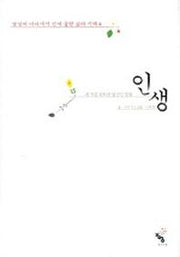 인생(명상의 바다에서 건져올린 삶의 지혜 4)