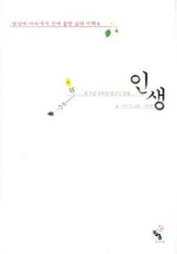 인생(명상의 바다에서 건져올린 삶의 지혜 4)