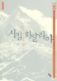 시킴 히말라야 (히말라야의 진주)
