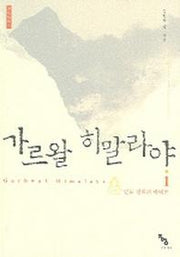 가르왈 히말라야 1