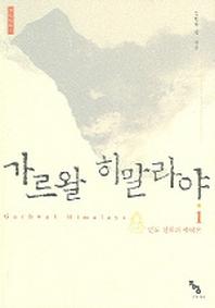 가르왈 히말라야 1
