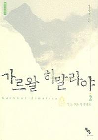 가르왈 히말라야 2