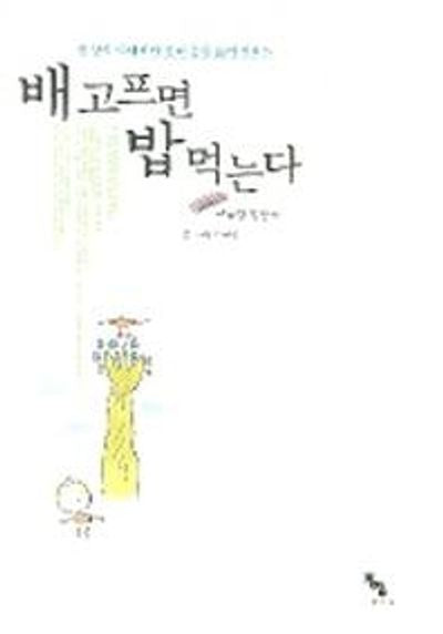 배고프면 밥 먹는다(명상의 바다에서 건져 올린 삶의 지혜 5)