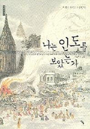 나는 인도를 보았는가