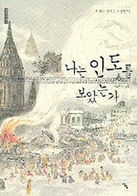 나는 인도를 보았는가
