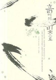 흙에서 빛으로