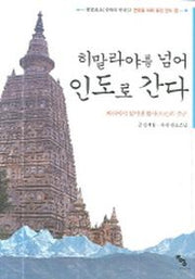 히말라야를 넘어 인도로 간다(순례와 명상 2)