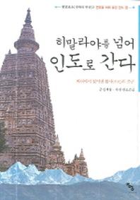 히말라야를 넘어 인도로 간다(순례와 명상 2)