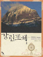 강린포체 2