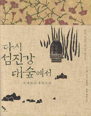 다시 섬진강 대숲에서