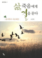삶 죽음에게 길을 묻다(생사학 총서 1)