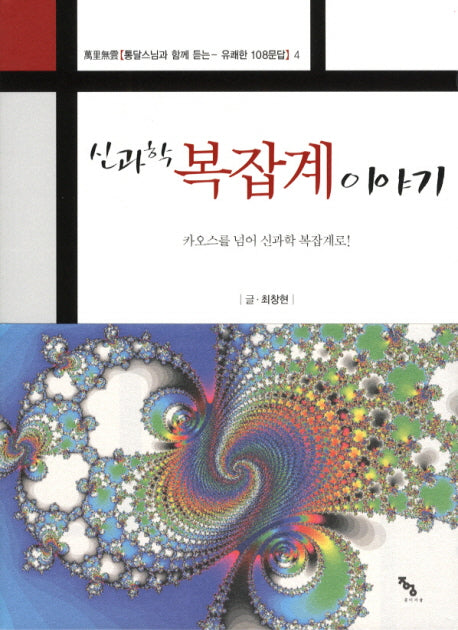 신과학 복잡계 이야기(만리무운 4)