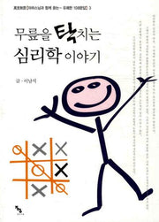 무릎을 탁 치는 심리학 이야기(만리무운 3)