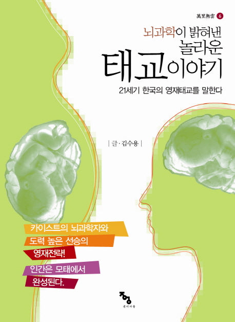 뇌과학이 밝혀낸 놀라운 태교이야기(만리무운 6)