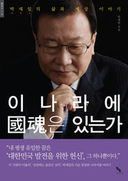 이 나라에 국혼은 있는가(채용불이 6)