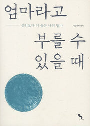 엄마라고 부를 수 있을 때(체용불이 7)